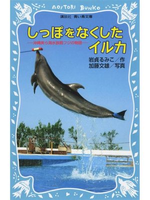 cover image of しっぽをなくしたイルカ 沖縄美ら海水族館フジの物語: 本編